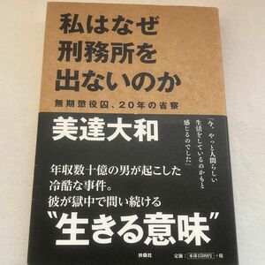 私はなぜ刑務所を出ないのか 無期懲役囚、20年の省察