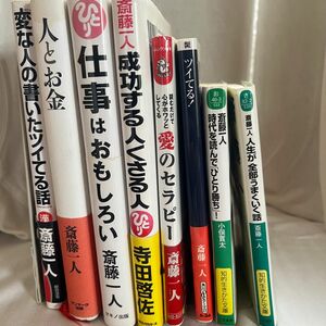 斎藤一人　セット本　 自己啓発　8冊