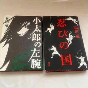 小太郎の左腕　忍びの国　和田竜　セット本　2冊