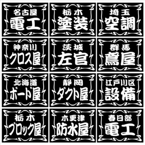 フレーム　職人ステッカー　塗装　左官　２枚組　白