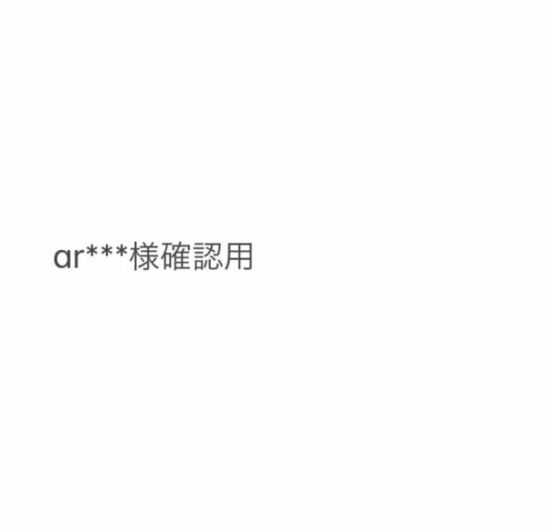 ar***様用　ウィッグ確認画像