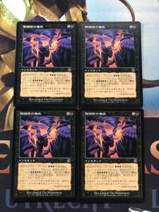 【MTG】《陰謀団の儀式/Cabal Ritual》[トーメント/TOR] [日/JPN] 4枚セットA