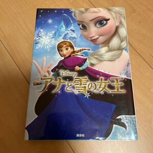 アナと雪の女王 （ディズニームービーブック） 中井はるの／文　駒田文子／構成