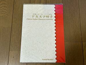 平成21年 2009年 干支文字切手 未開封