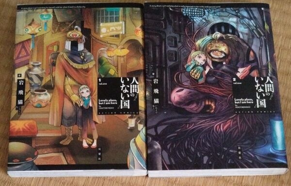 人間のいない国 Lonely place,but I am here 1 (ACTION COMICS) 岩飛猫/著