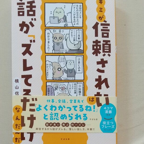 キミが信頼されないのは話が「ズレてる」だけなんだ 横山信弘／著