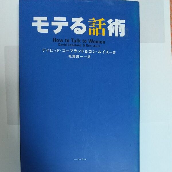 モテる話術 デイビッド・コープランド/著 ロン・ルイス/著 紅葉誠一/訳