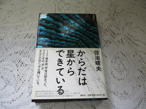 ☆からだは星からできている　佐治晴夫　春秋社☆