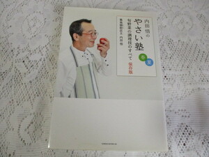 ☆内田悟のやさい塾　春夏　旬野菜の調理のすべて　保存版　築地御厨店主☆