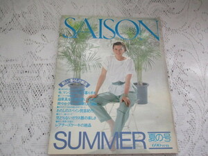 ☆SAISON de non・no　セゾン・ド・ノンノ　1980/夏の号　スペイン民芸紀行/箱家具/レアチーズケーキ☆