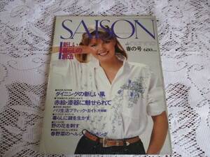 ☆SAISON de non・no　セゾン・ド・ノンノ　1980/春の号　ダイニング　赤絵・漆器☆