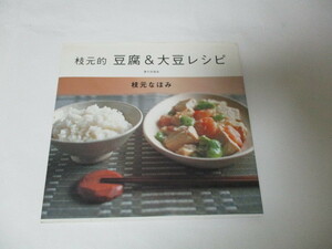 ☆枝元的　豆腐＆大豆レシピ　枝元なほみ　家の光協会☆