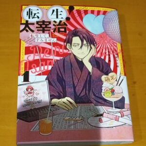 転生！太宰治　転生して、すみません　１ （ＺＥＲＯ－ＳＵＭ　ＣＯＭＩＣＳ） 須賀　今日助　画