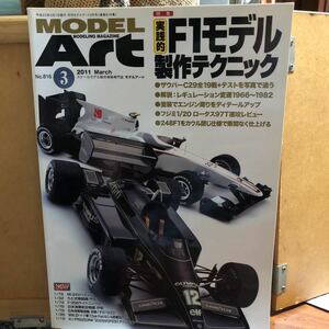 雑誌　モデルアート （2011）3 実践的　F-1モデル　制作テクニック