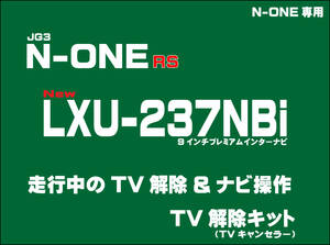 【取付説明書付】N-ONE RS(6MT含む) LXU-237NBi 走行中テレビ・DVD視聴・ナビ操作 解除キット(TV解除キャンセラー)P