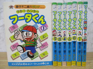 c4-3（マネー・ハンター フータくん）全7巻＋NOW! 初版 計8冊 全巻セット 藤子不二雄Aランド ブッキング 2003年 コミックス