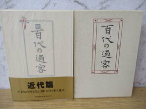 ｂ4-5「百代の過客 日記にみる日本人」正・続 2冊セット ドナルド・キーン 愛蔵版