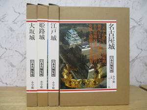g6-2（日本名城集成）全4巻 全巻セット 小学館 大阪城 江戸城 姫路城 名古屋城 函入り 歴史 作品集 大型本