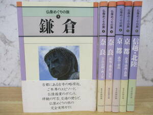 z8-4〔仏像めぐりの旅〕 1～6 6冊セット 毎日新聞社 鎌倉 奈良 京都 信越 北陸 古寺 古仏