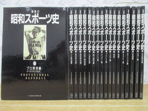 c4-5（激動の昭和スポーツ史）全18巻 全巻セット 永久保存用 特装版 ベースボール・マガジン社 1989年 野球 相撲 大型本