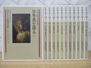 d6-5（日本美を語る）全12巻 全巻セット ぎょうせい 井上靖 大岡信 辻惟雄 1989年 函入り 歴史 法隆寺 飛鳥の古寺 大型本