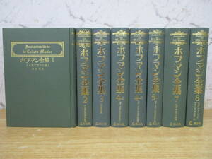 z10-5〔ホフマン全集〕8冊セット 1～8 不揃い 深田甫 創士社 カロ風幻想作品集 夜景作品集 セラーピオン朋友会員物語 牡猫ムルの人生観