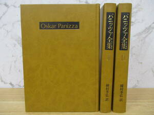 d3-2（パニッツァ全集）全3巻 全巻セット 種村季弘 オスカル・パニッツァ Oskar Panizza 1991年 筑摩書房