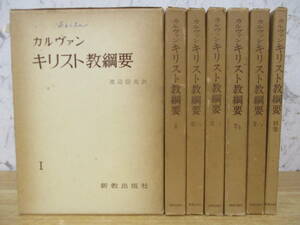 c4-3（カルヴァン キリスト教綱要）全7巻 全巻セット 渡辺信夫 新教出版社 カルヴァン著作集刊行会 函入り 信仰 書き込み有