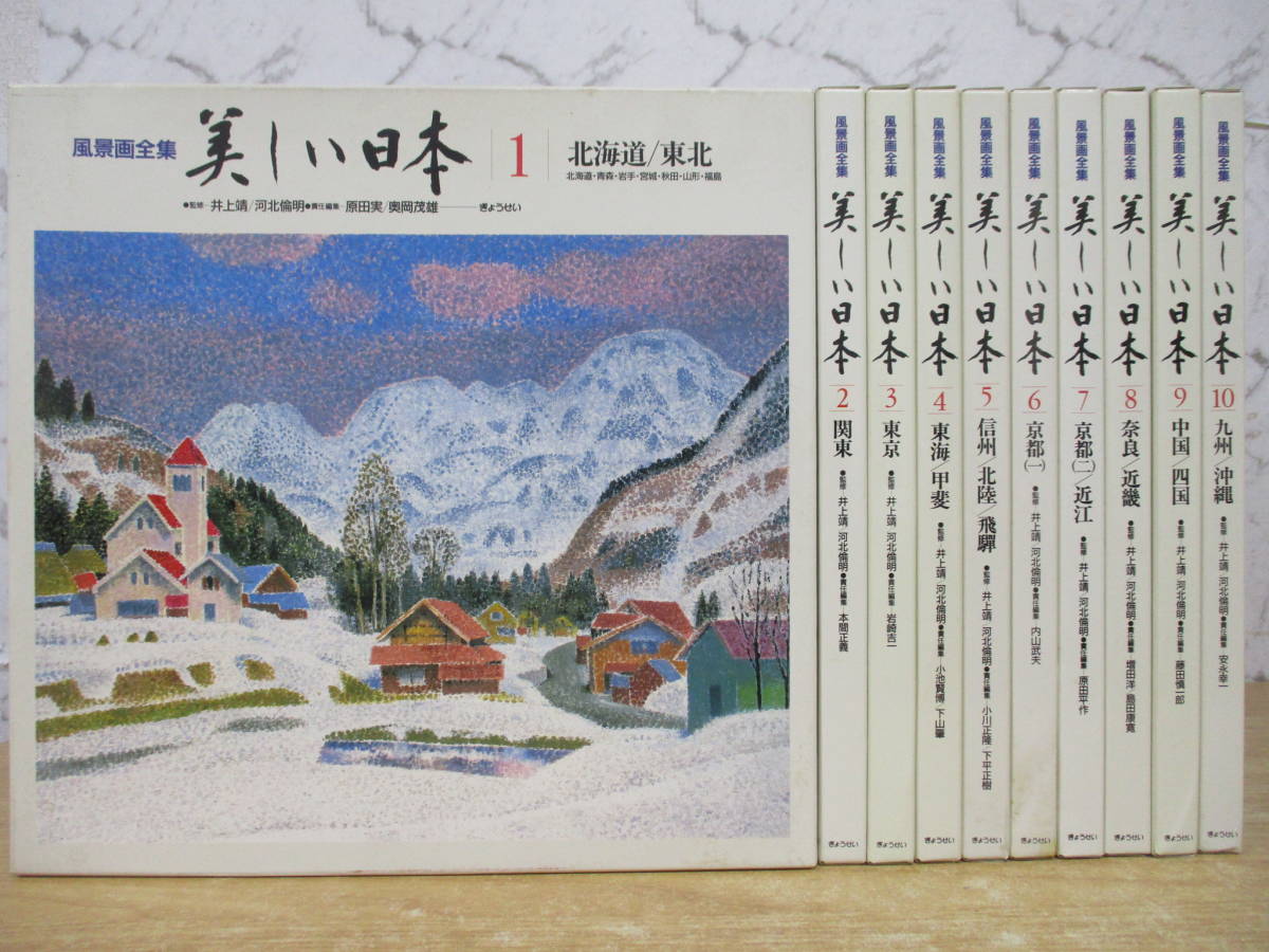 i9-2 (लैंडस्केप पेंटिंग का पूरा संग्रह: सुंदर जापान) 10 खंडों का पूरा सेट यासुशी इनौए ग्योसेई 1988 बॉक्स्ड होक्काइडो तोहोकू कांटो टोकाई कला संग्रह बड़ी किताब, चित्रकारी, कला पुस्तक, संग्रह, कला पुस्तक