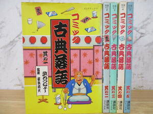 d5-3（コミック 古典落語）全5巻 全巻セット 武内つなよし 堀江卓 都築道夫 講談社 コミックス KCデラックス 完結 落語