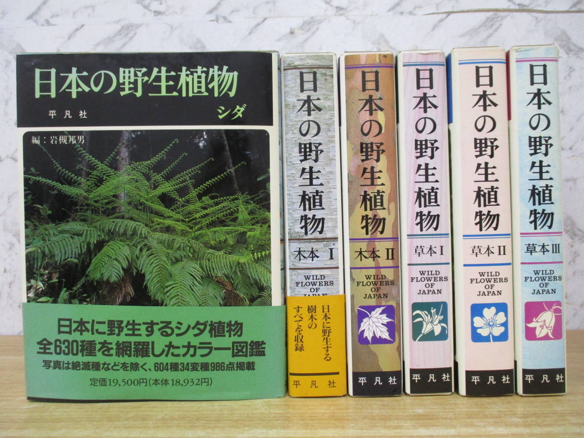 2024年最新】Yahoo!オークション -日本の野生植物 平凡社の中古品