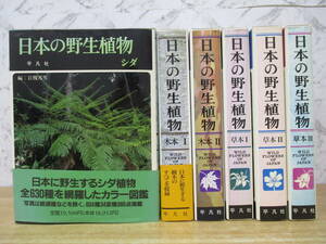 d9-5（日本の野生植物）6冊セット シダ/木本 Ⅰ・Ⅱ 全2巻/草本 Ⅰ・Ⅱ・Ⅲ 全3巻 平凡社 函入り 種子植物 合弁 離弁 単子葉類 図鑑