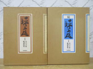 h10-1（坪庭）2冊セット 坪庭/続 坪庭 谷口吉郎 梶浦逸外 毎日新聞社 昭和51年 函入り 寺院 旅館 住宅 図版 資料 大型本