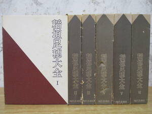 d2-4( Inagaki Taruho large all ) all 6 volume month ... all the first version all volume set Inagaki Taruho present-day .. company 1969 year . entering Ⅰ~Ⅵ literature 