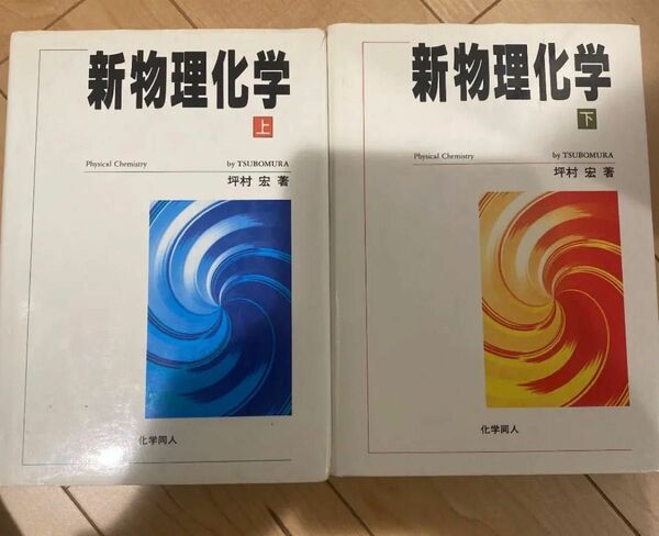 新物理化学 上下