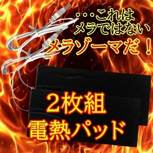 電熱パッド【2枚組】 お好みの衣類が電熱ベストになる 加熱 電気 シート ヒーター USB 炭素繊維