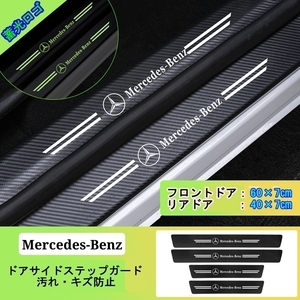 夜光ドア サイドステップ ガード [メルセデスベンツ Mercedes-Benz ４P] スカッフプレート プロテクター ブラックカーボン 蓄光 ②