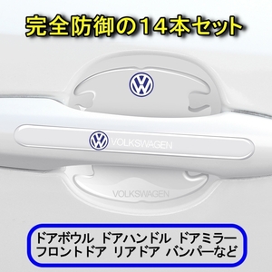 フォルクスワーゲン Volkswagen ドアハンドル プロテクター（赤ロゴ） 重防御の14ピース シリカゲル材質 ドアガード　②