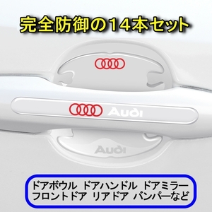 アウディ Audi ドアハンドル プロテクター（赤ロゴ） 重防御の14ピース シリカゲル材質 ドアガード　⑦