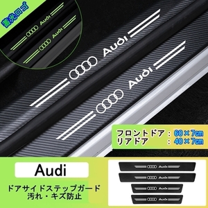 夜光ドア サイドステップ ガード [アウディ Audi ４P] スカッフプレート プロテクター ブラックカーボン 蓄光 ⑦