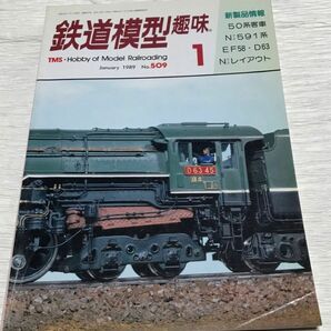 昭和レトロ　鉄道模型趣味　1989年１月号　No.509　新製品情報　昭和64年1月1日発行 
