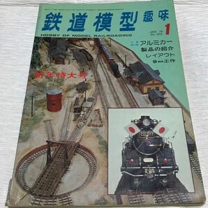 昭和レトロ　鉄道模型趣味　1978年１月号　No.355　新年特大号　昭和53年1月1日発行 国鉄時代