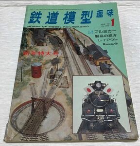 昭和レトロ　鉄道模型趣味　1978年１月号　No.355　新年特大号　昭和53年1月1日発行 国鉄時代