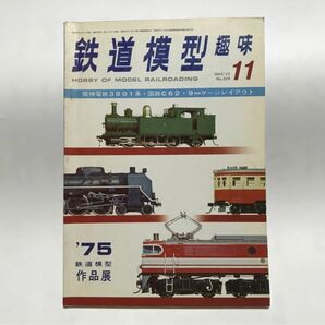 昭和レトロ　鉄道模型趣味　1975年11月号　No.329　'75鉄道模型　作品展　昭和50年11月1日発行