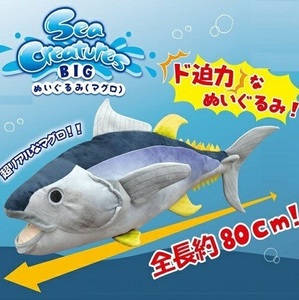 Sea Creatures BIG ぬいぐるみ マグロ 鮪 動物 魚 海の生き物 抱き枕 80ｃｍ 送料510円