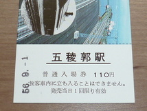 記念切符★五稜郭駅 開業70周年 記念入場券★青函船舶鉄道管理局★昭和56年9月★_画像3