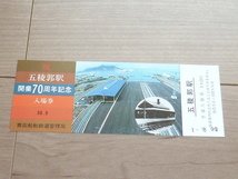 記念切符★五稜郭駅 開業70周年 記念入場券★青函船舶鉄道管理局★昭和56年9月★_画像1