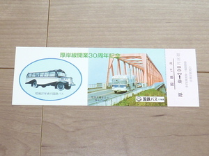 記念切符★厚岸線開業30周年記念★国鉄バス 北海道★発行年：不明★