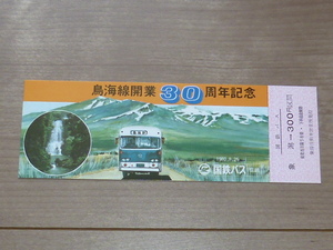 記念切符★鳥海線開業30周年記念★国鉄バス（信越）★1980年8月25日★象潟自動車営業所発行