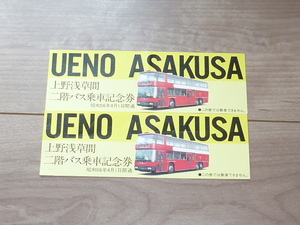 乗車記念券★UENO ASAKUSA 上野浅草間 二階バス乗車記念券★昭和56年4月1日開通★2枚